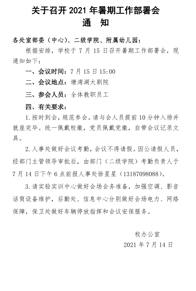 7月15日 暑期工作部署会.png